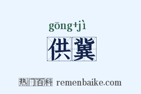 供冀是什么意思的图片